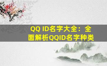 QQ ID名字大全：全面解析QQID名字种类